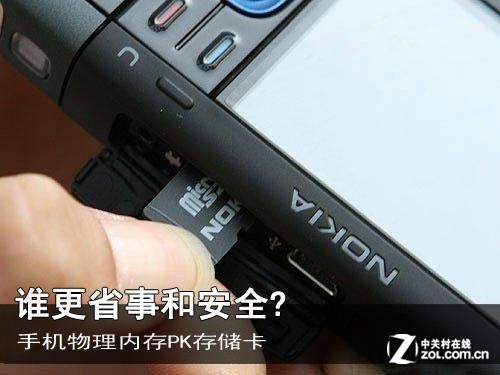 谁更省事和安全? 手机物理内存PK存储卡