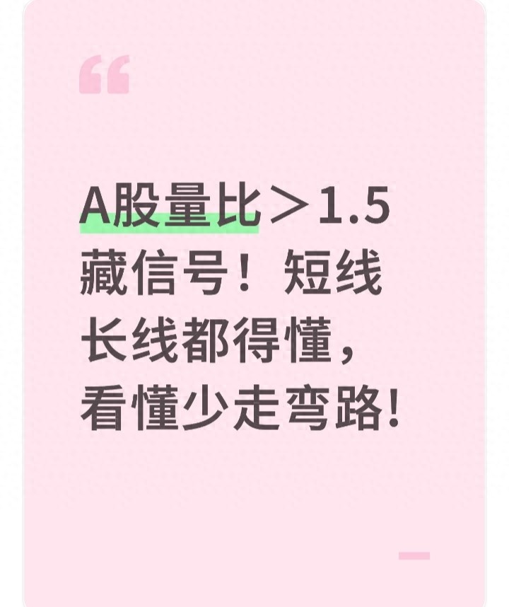 量比多少算放量?突破1.5是关键信号,最新数据揭示主力动向