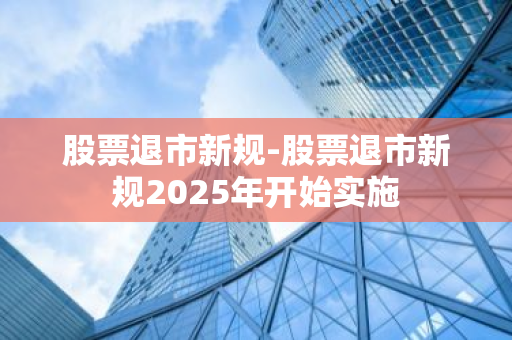 停牌新规正式实施_最新停牌规则_2025股票停牌新规