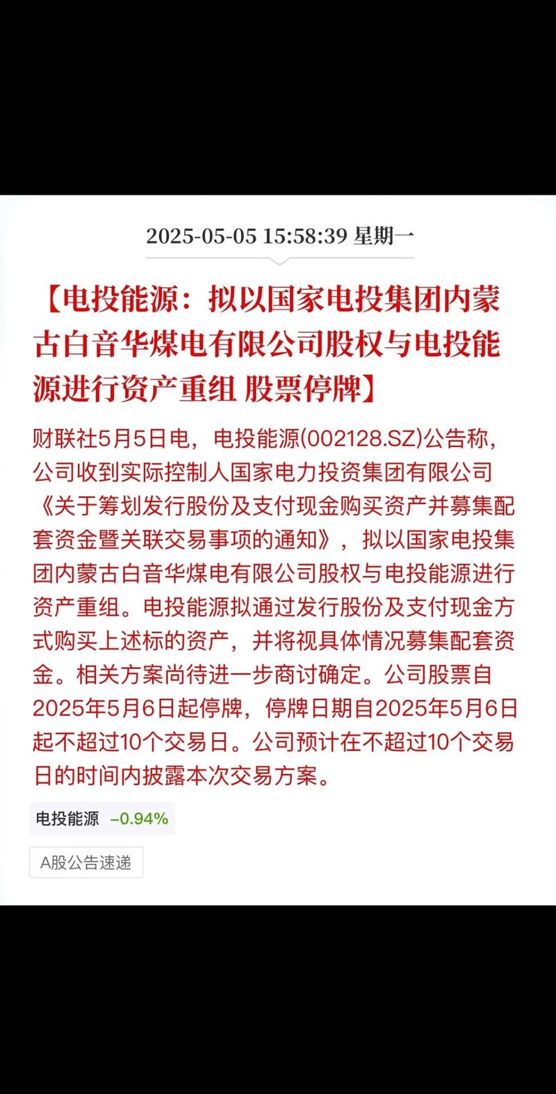 国企资产重组名单_电力央企资产重组_国家电投集团白音华煤电