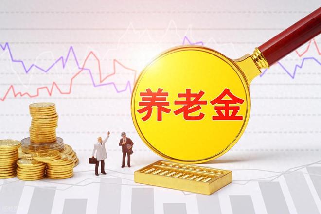 养老金利好消息_今日利好消息_社保基金稳定运行