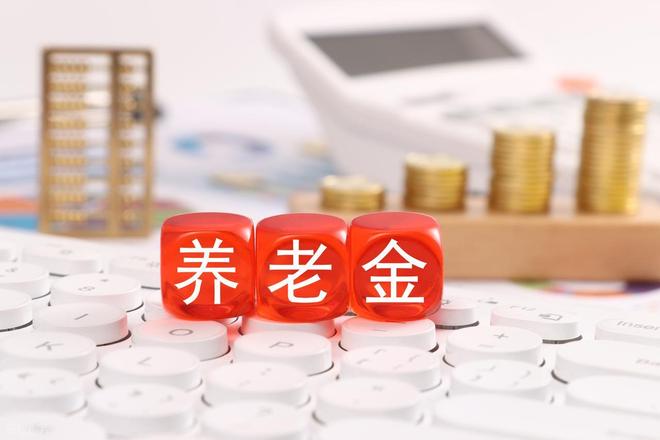 今日利好消息_养老金利好消息_社保基金稳定运行