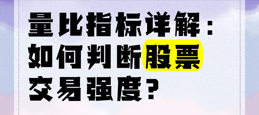 量比选股法步骤_量比指标计算公式_选股法宝量比与换手率的综合运用 上下集