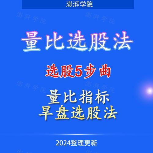 量比选股法步骤_量比指标计算公式_选股法宝量比与换手率的综合运用 上下集