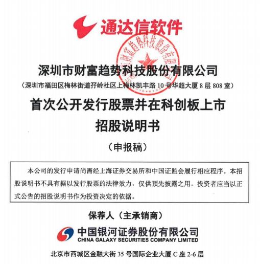 通达信科创板上市_海通证券大智慧手机板_深圳市财富趋势科技股份有限公司