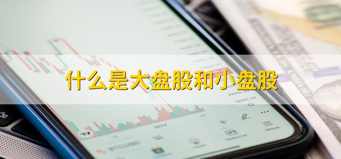 小盘股股本多少?从5000万到上亿,详解与大盘股的区别与选择