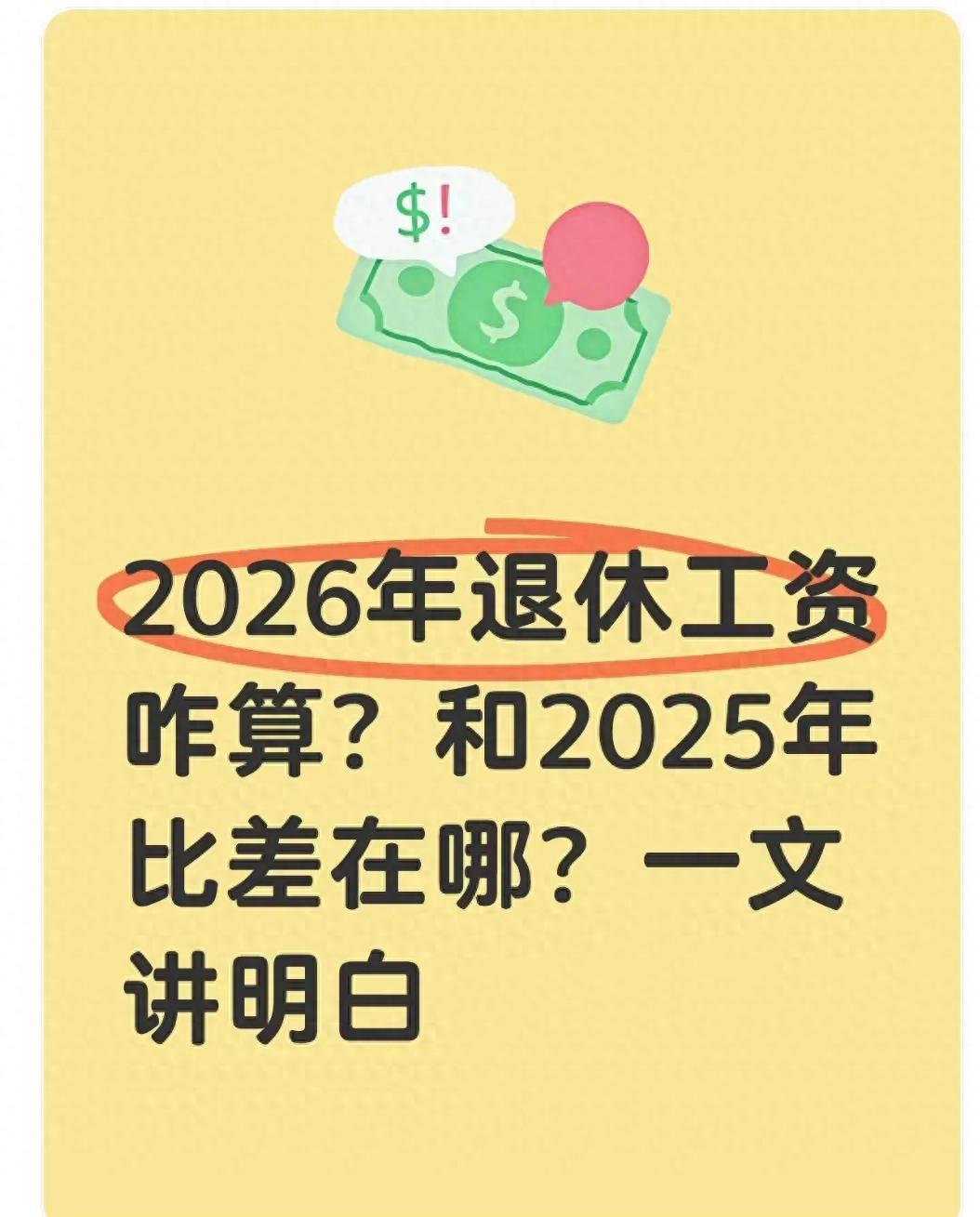 2025年人民的工资会掉吗_2026年退休工资计算方式与2025年差异_个人账户养老金影响因素