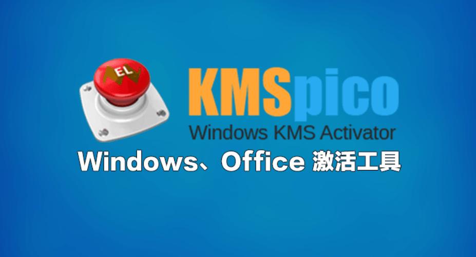 KMSpico激活工具_KMS激活常见问题解答_win8专业版激活软件