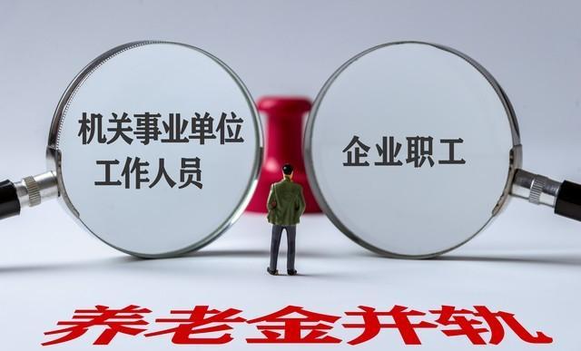 2025年人民的工资会掉吗_养老金并轨 差距缩小 企业年金
