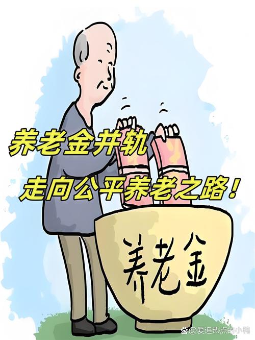 养老金并轨 差距缩小 企业年金_2025年人民的工资会掉吗