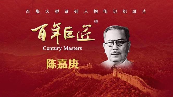 嘉庚精神半世纪的反思研讨会_陈嘉庚卡通图片_陈嘉庚逝世50周年研讨会
