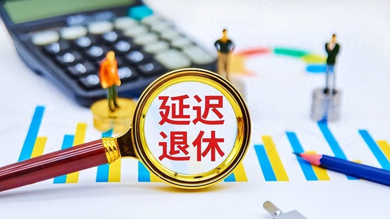 养老金新标准_2025年人民的工资会掉吗_延迟退休政策