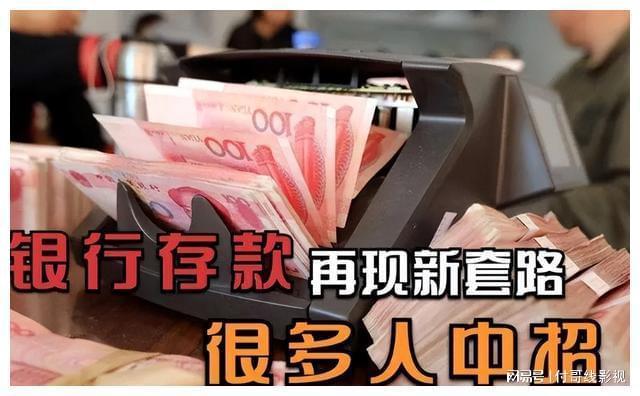 银行理财陷阱_警惕银行存款风险_银行存款新套路
