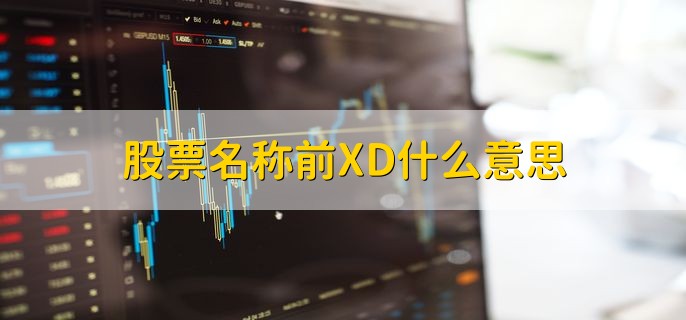 股票代码前加XD是什么意思?除息日买入股票划算吗?
