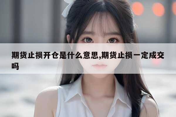 期货止损开仓：设好亏损线，亏到一定就卖