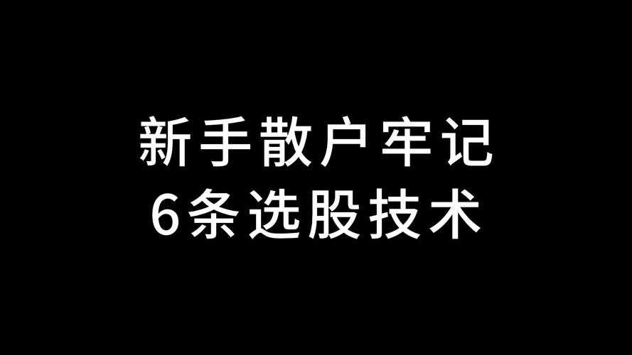 散户如何选择优质股票_中小散户选股技巧_宝塔线选股程序