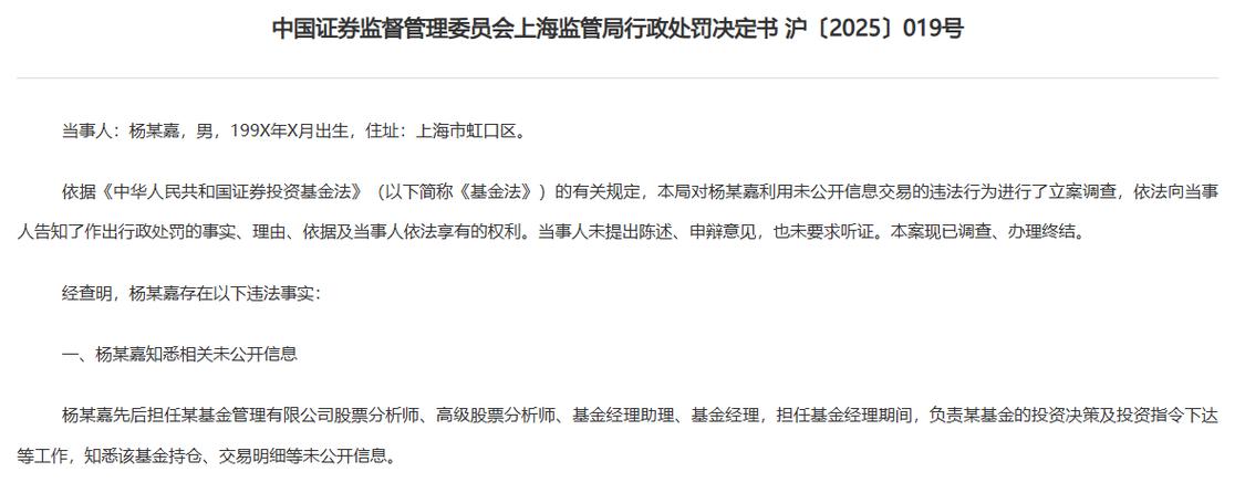 海富通基金老鼠仓事件_杨某嘉未公开信息交易处罚_基金老鼠仓的产生