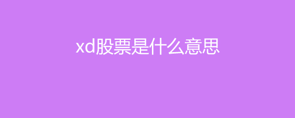 xd股票是什么意思