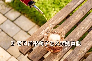 老凤祥手镯真假辨别方法,含银镯子鉴别技巧大公开