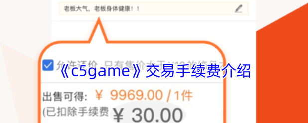 c5game手续费标准_支付宝手续费上限_c5game交易手续费上限