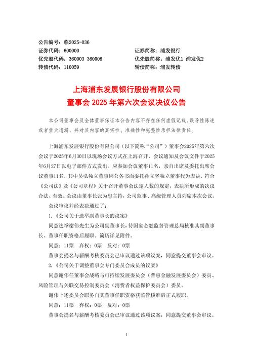 浦发优1优2优先股决议_浦发银行临2025-044公告_优先股浦发银行