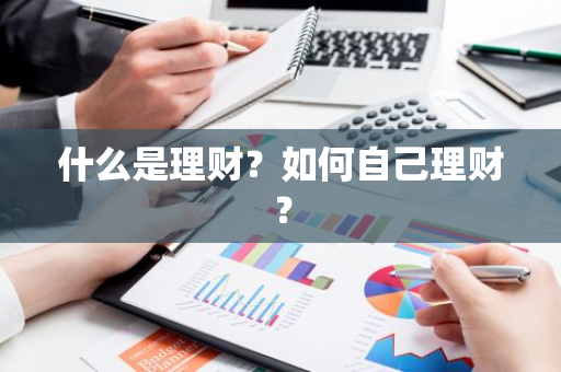 什么是理财金_什么是理财_如何自己理财