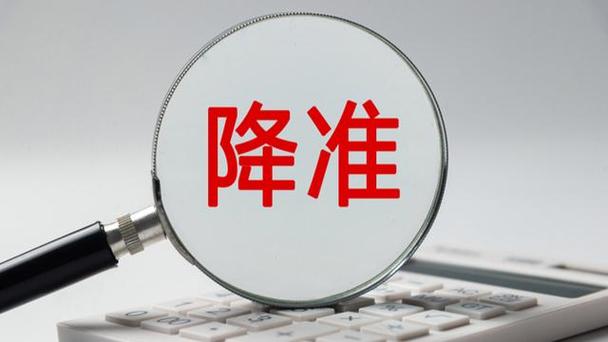 5月15日央行下调法定存款准备金率，今年首次降准落地