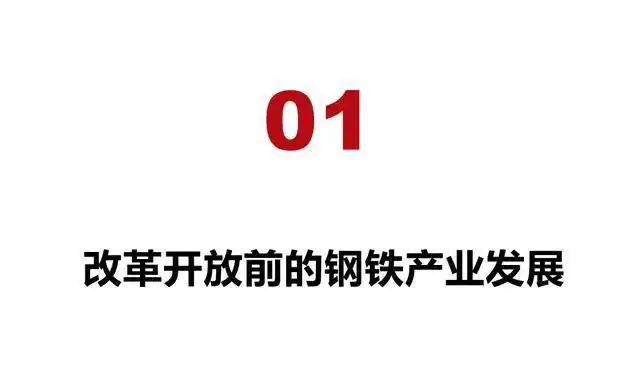 中国钢铁工业发展历程_我国钢铁行业发展历程_新中国钢铁工业起步