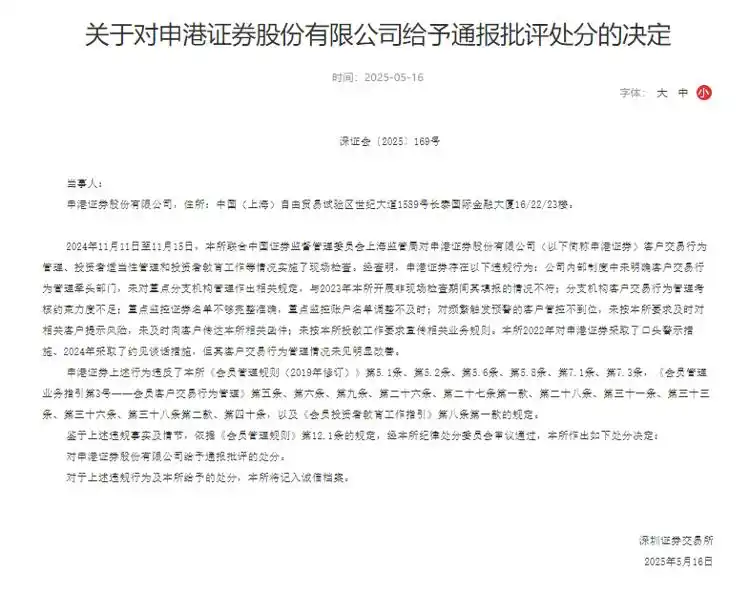 申港证券客户交易行为管理屡教不改_申港证券总裁_深交所通报批评申港证券违规行为