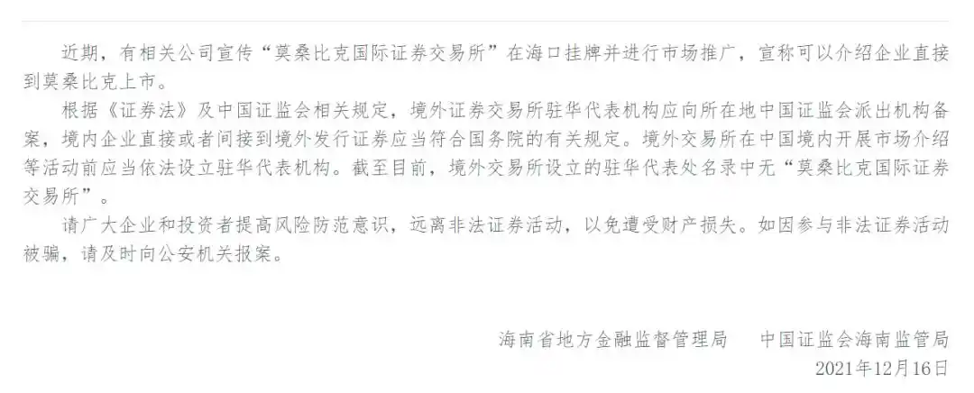 莫桑比克国际证券交易所 非法发行原始股 风险警示_原始股买卖