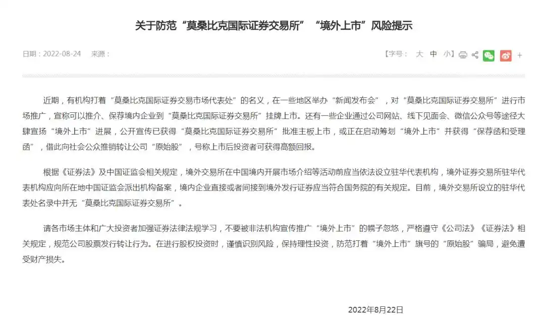 莫桑比克国际证券交易所 非法发行原始股 风险警示_原始股买卖