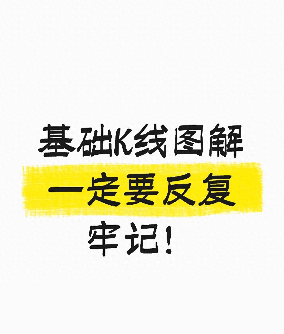 K线基础知识学习_十字星k线图解_新手炒股K线入门