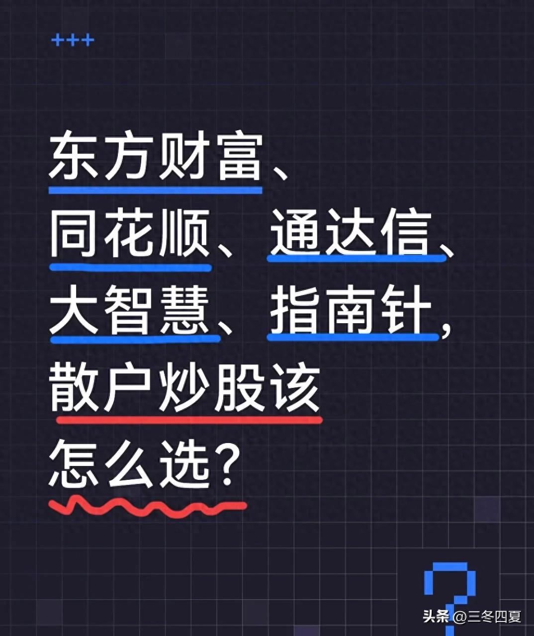 炒股软件咋选？东方财富、同花顺、大智慧等五类软件优缺点大揭秘