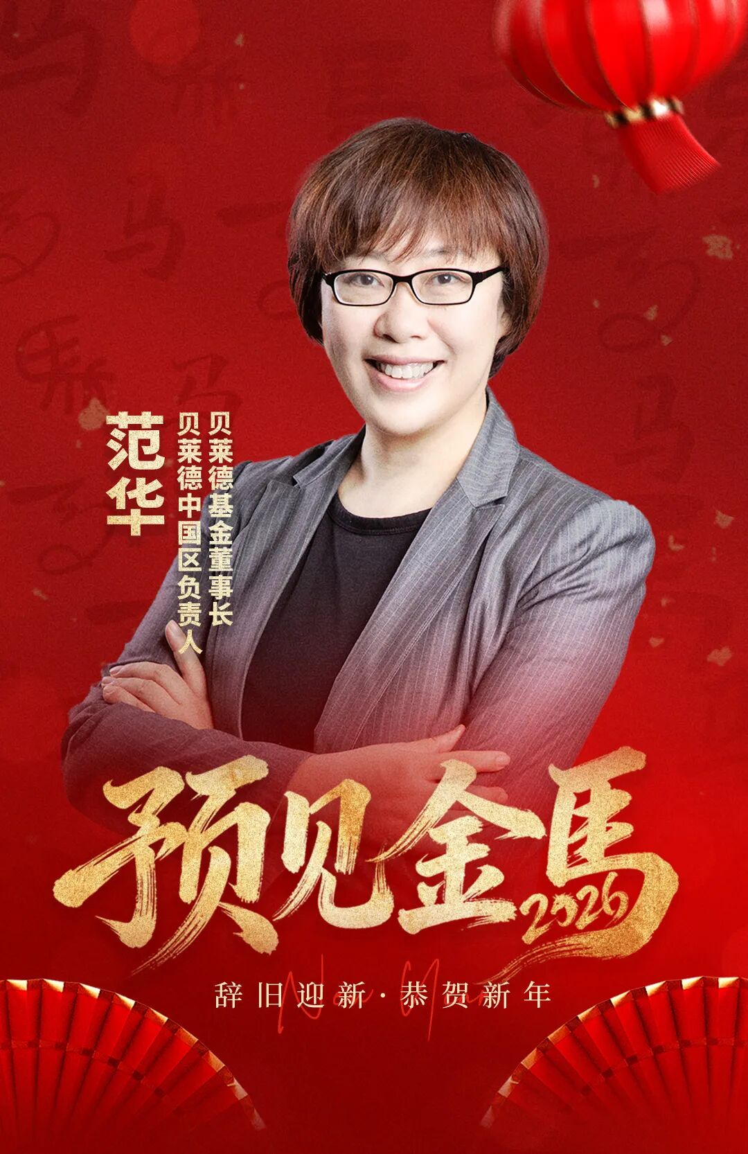 贝莱德中国策略_券商中国粉丝突破600万_贝莱德中国区负责人范华2026年投资建议