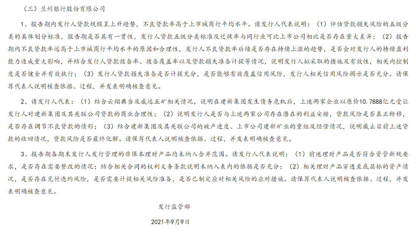 兰州银行IPO闯关成功 不良贷款率远高于上市城商行平均水平被证监会问询