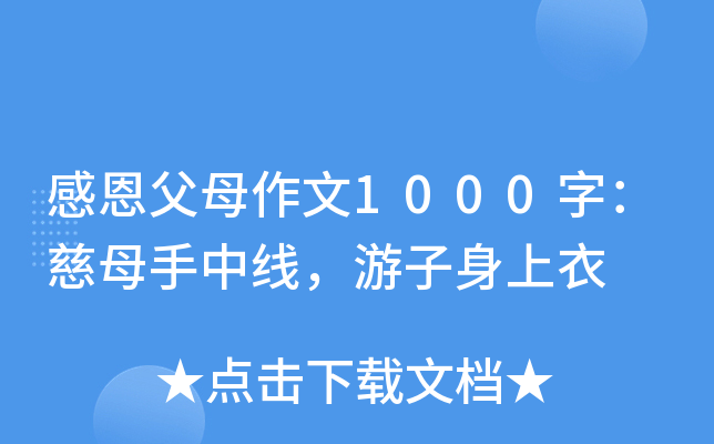慈母手中线作文：感恩母爱，温暖元宵