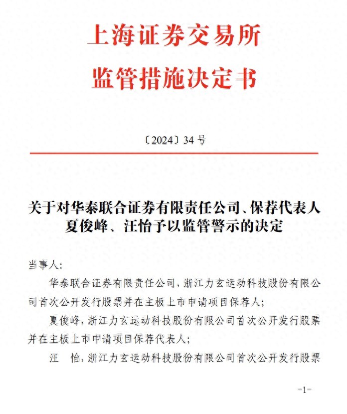力玄运动IPO项目违规,华泰联合证券及保代被上交所警示