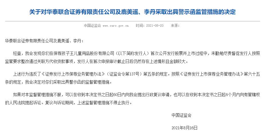 证监会公布对华泰联合证券及保代人监管措施,孩子王上市受影响