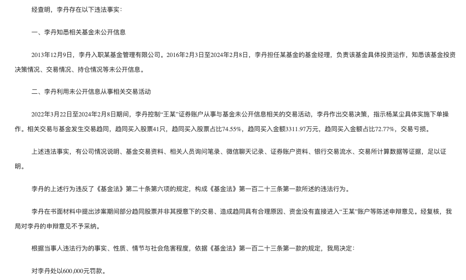 基金经理李丹老鼠仓被罚3312万,老鼠仓是如何产生的?