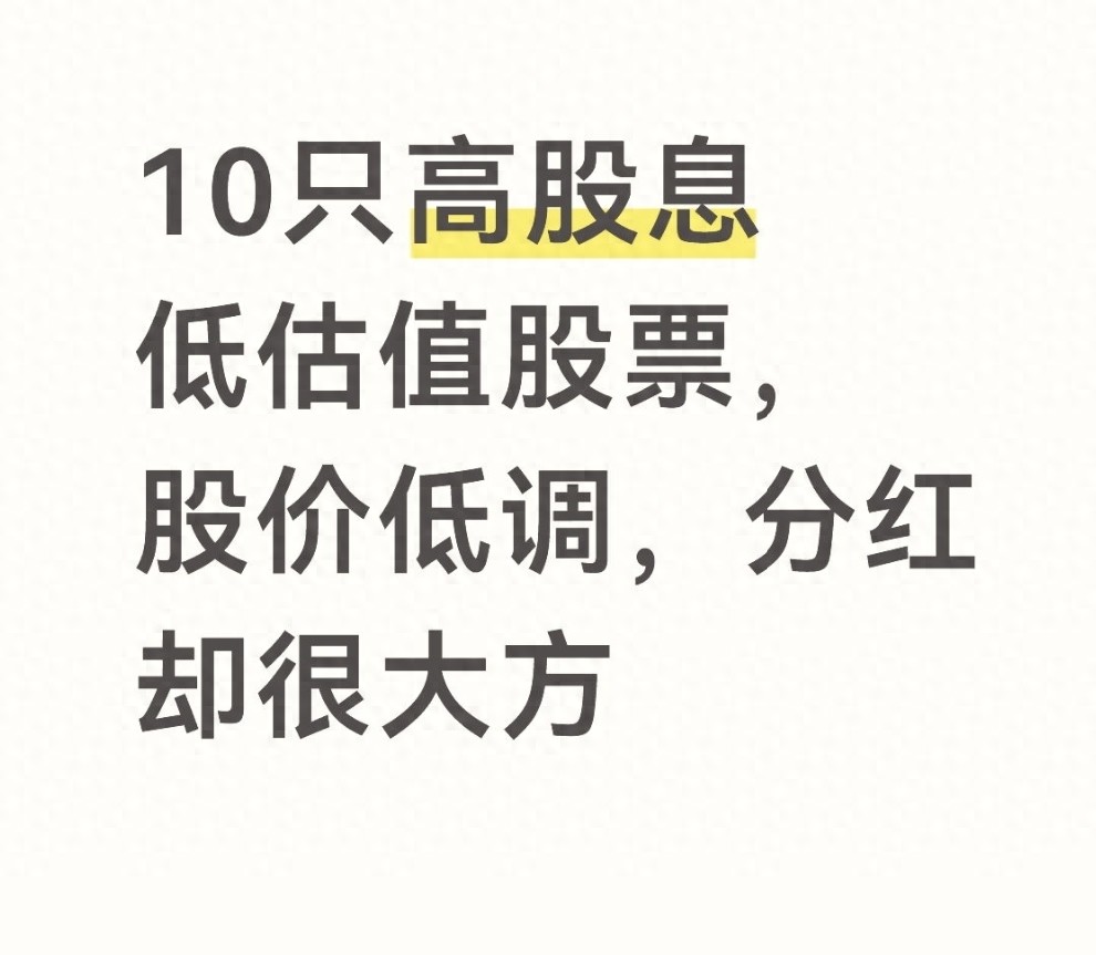 低估值高股息稳健投资_分红 股票_高股息低风险龙头公司