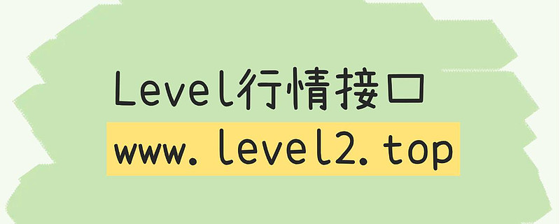 level2免费版_逐笔成交数据_Level2行情接口