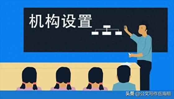 公文写作机构名称区分_内设企业分支机构_内设机构直属机构垂直机构分支机构代表机构派出机构派出机关性质职权
